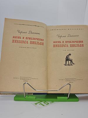 Жизнь и приключения Николаса Никльби