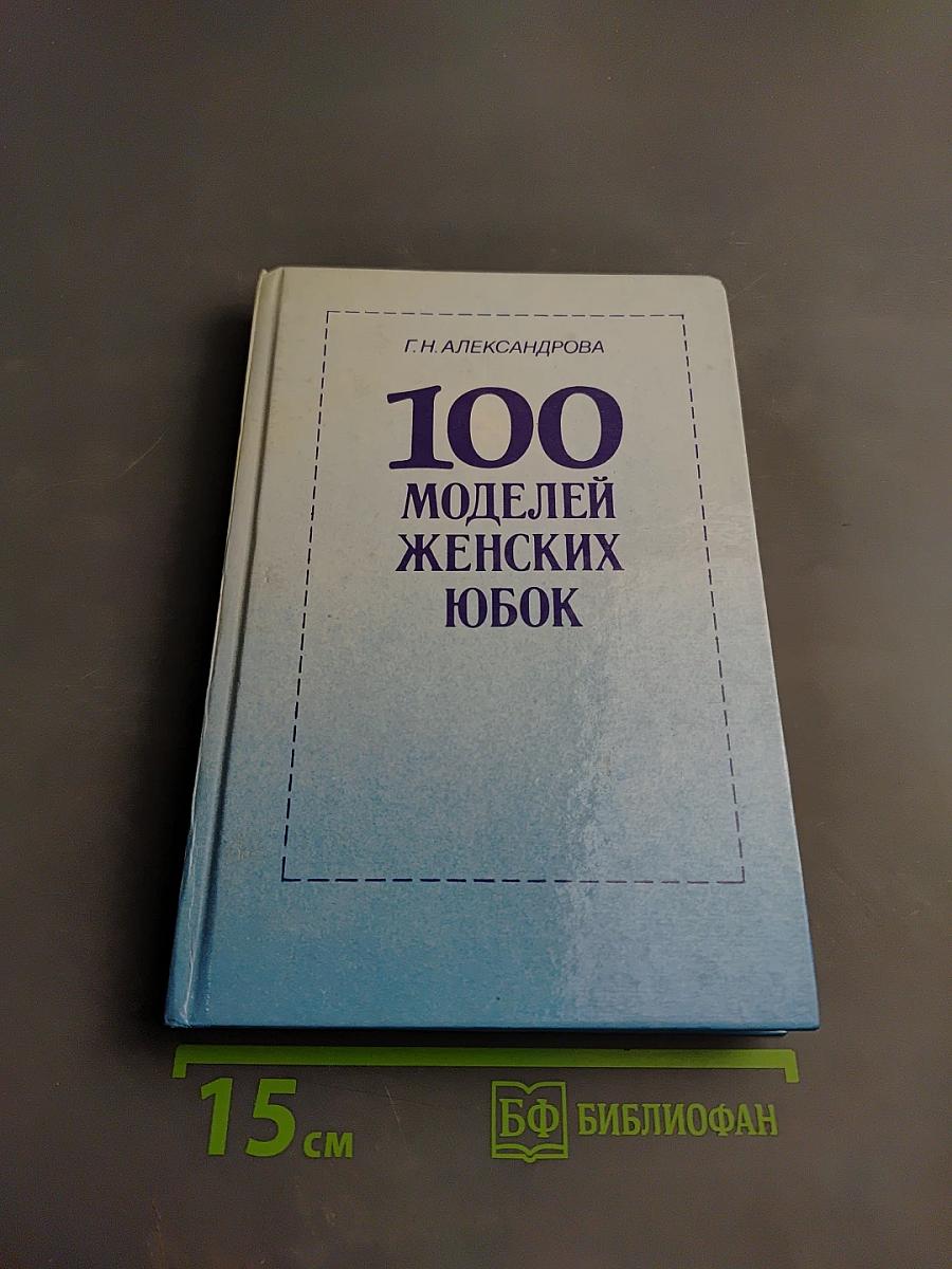 100 моделей женских юбок