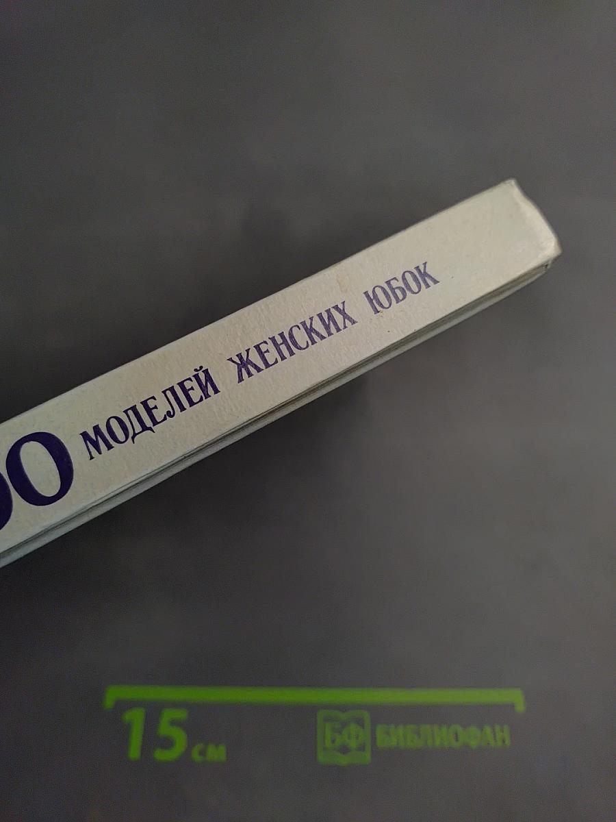 100 моделей женских юбок