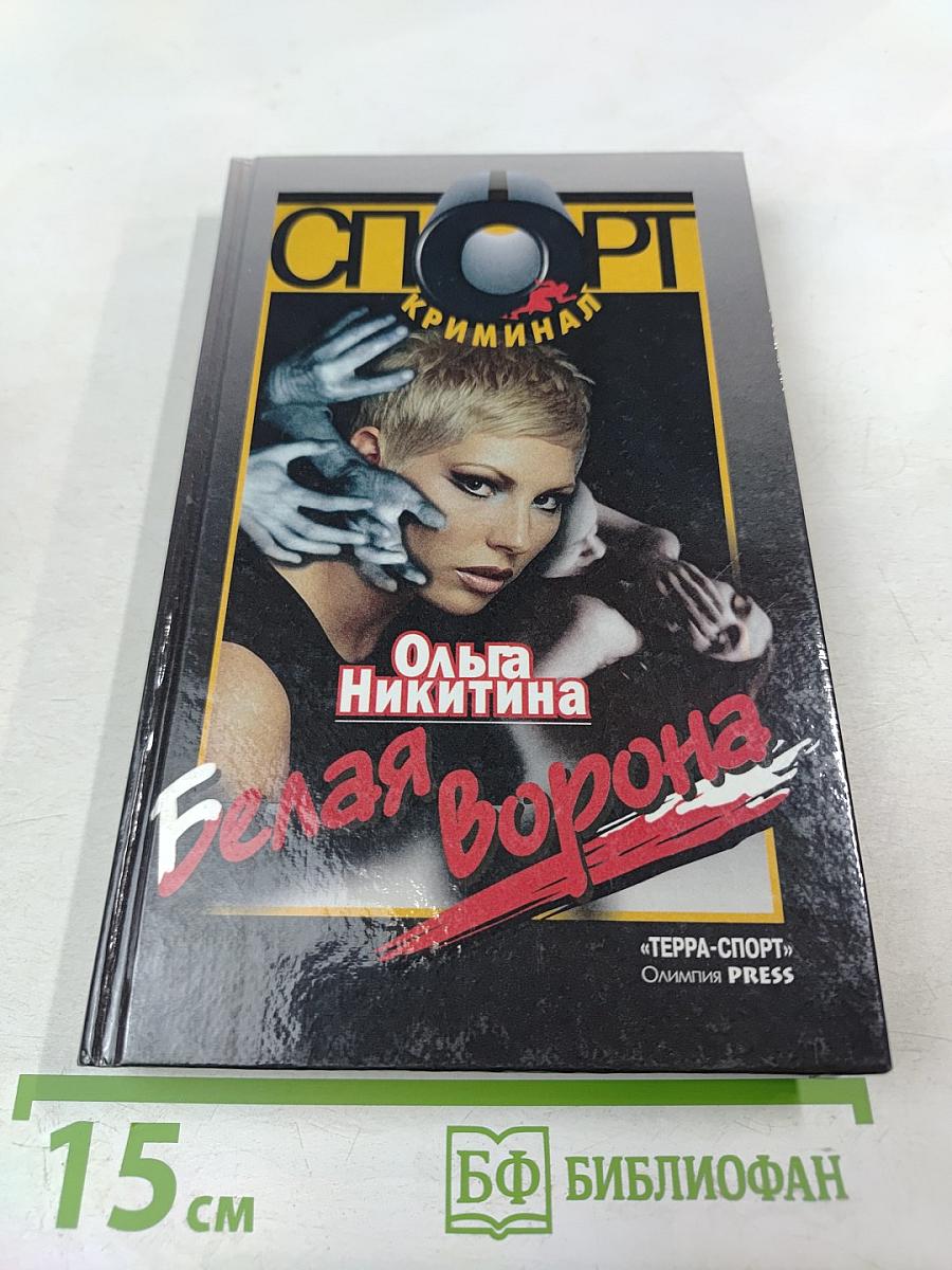 Белая Ворона