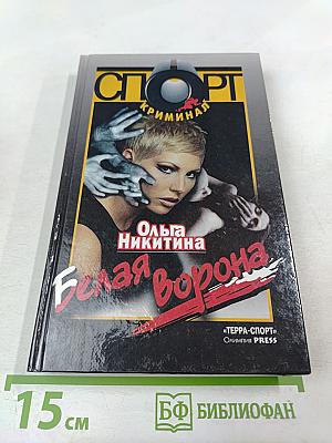 Белая Ворона