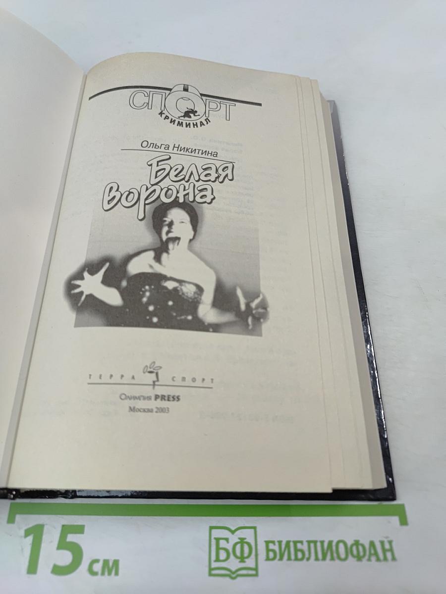 Белая Ворона