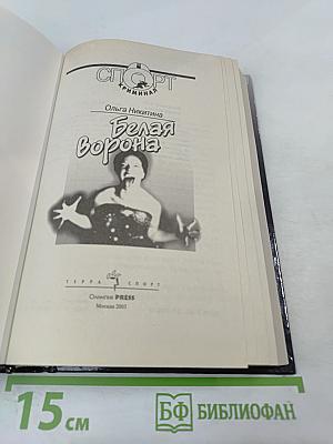 Белая Ворона