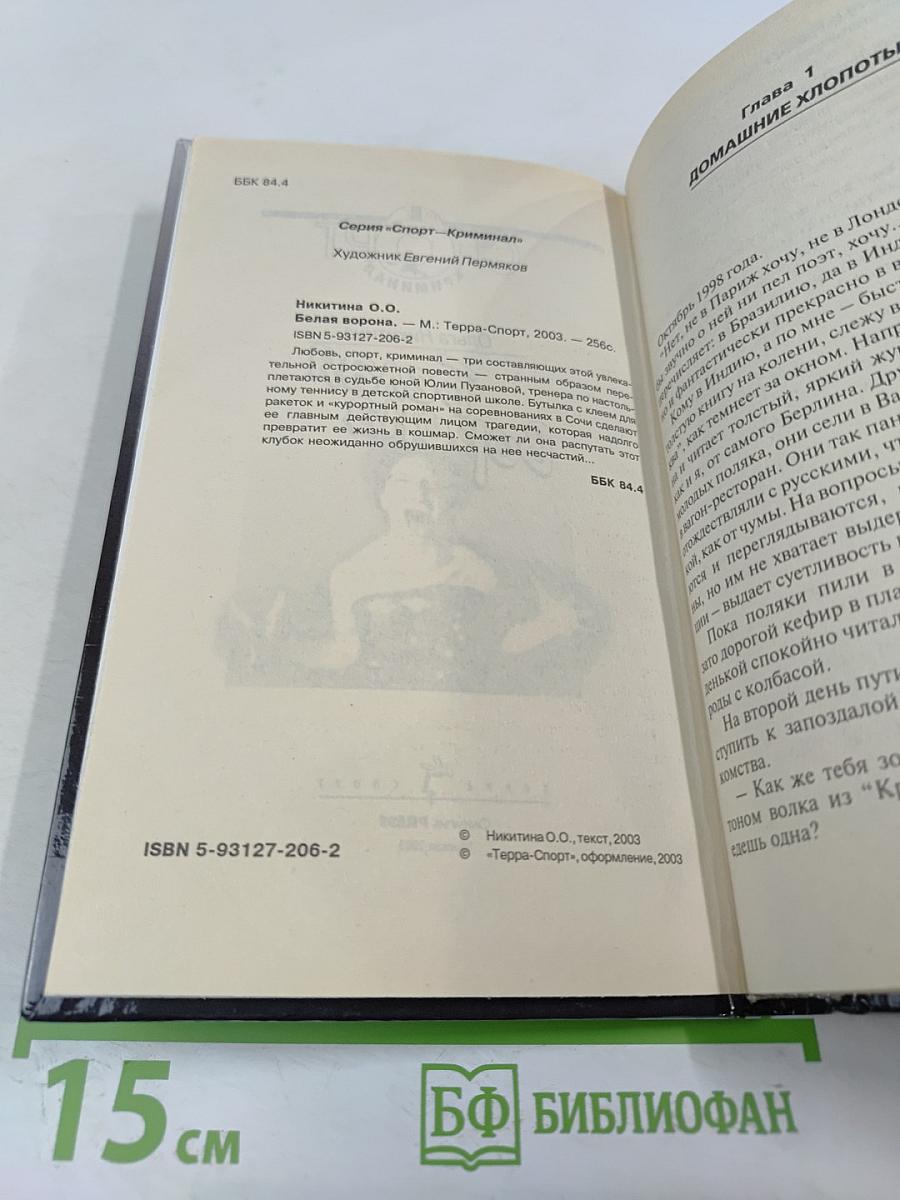 Белая Ворона