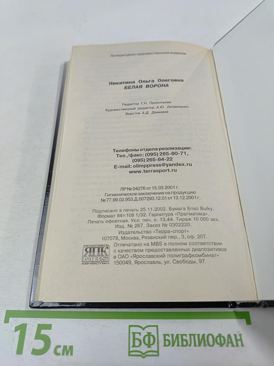 Белая Ворона