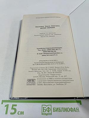 Белая Ворона