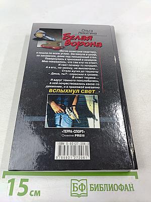 Белая Ворона