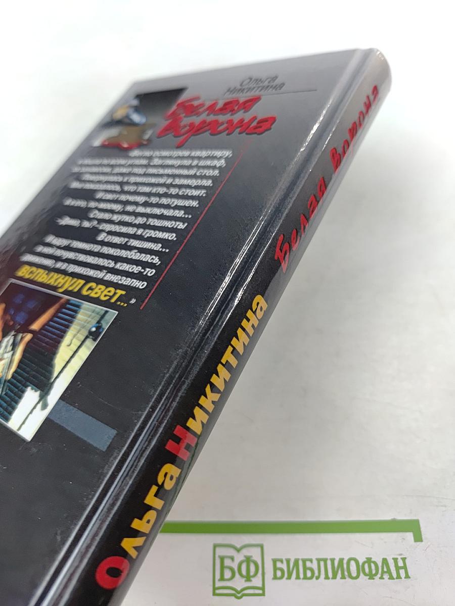 Белая Ворона