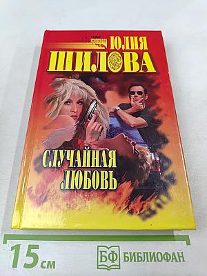 Случайная любовь