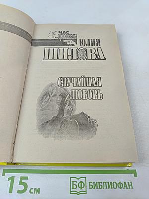 Случайная любовь