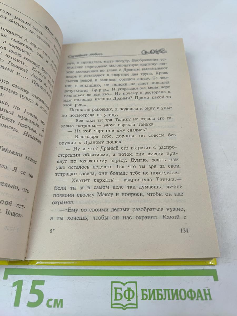 Случайная любовь