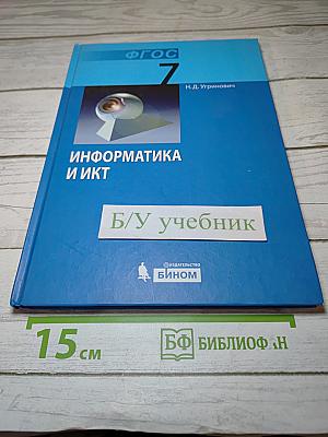 Информатика и ИКТ, учебник для 7 класса