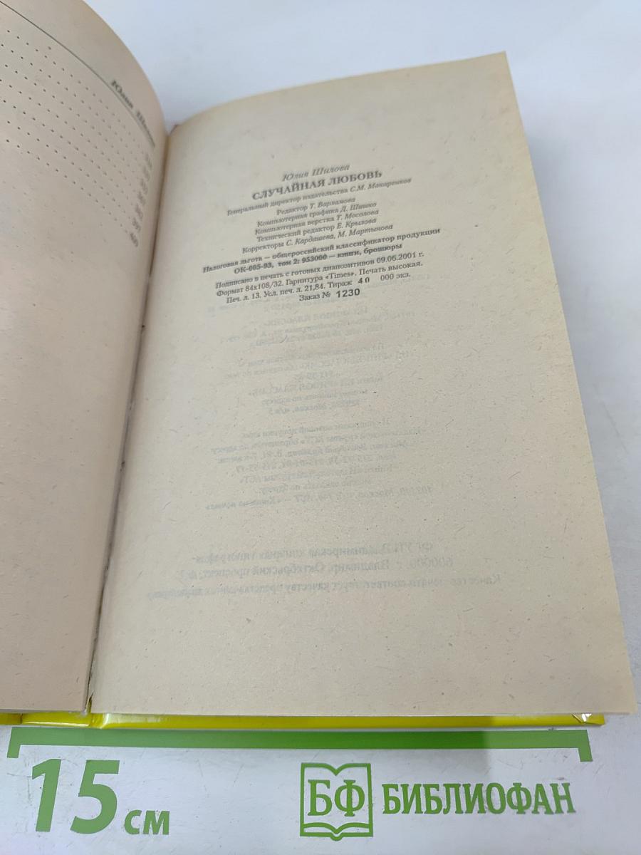 Случайная любовь