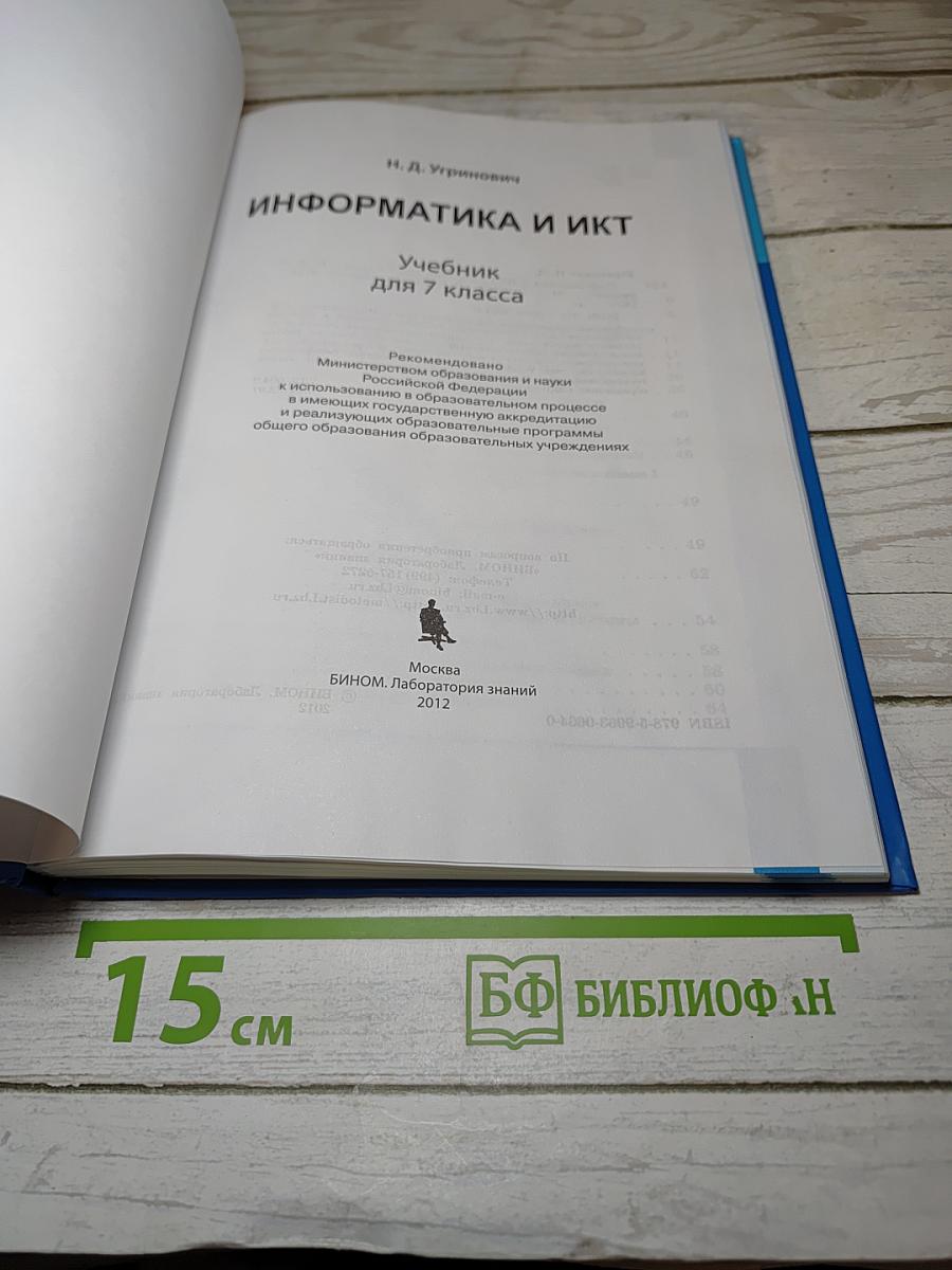 Информатика и ИКТ, учебник для 7 класса