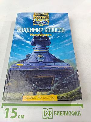 Междумирок