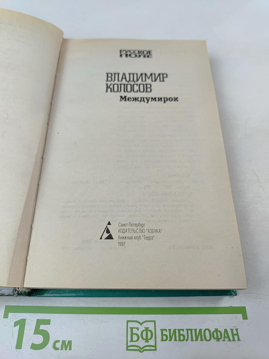 Междумирок