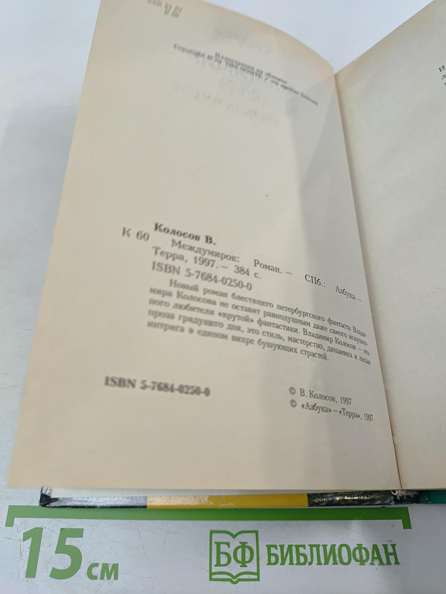 Междумирок