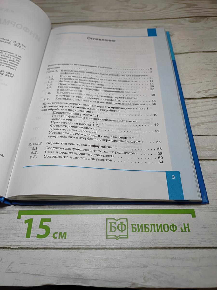 Информатика и ИКТ, учебник для 7 класса