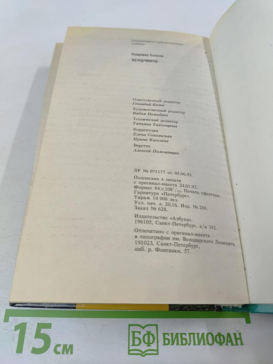 Междумирок