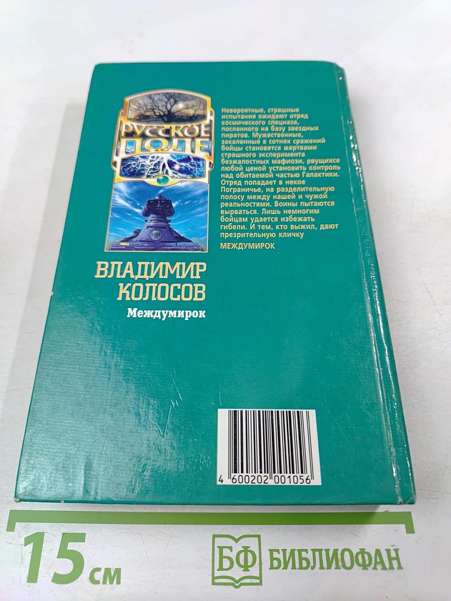 Междумирок