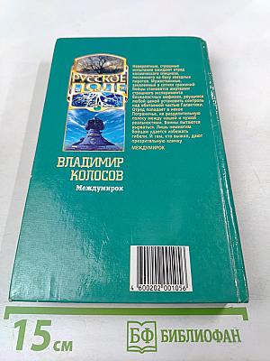 Междумирок