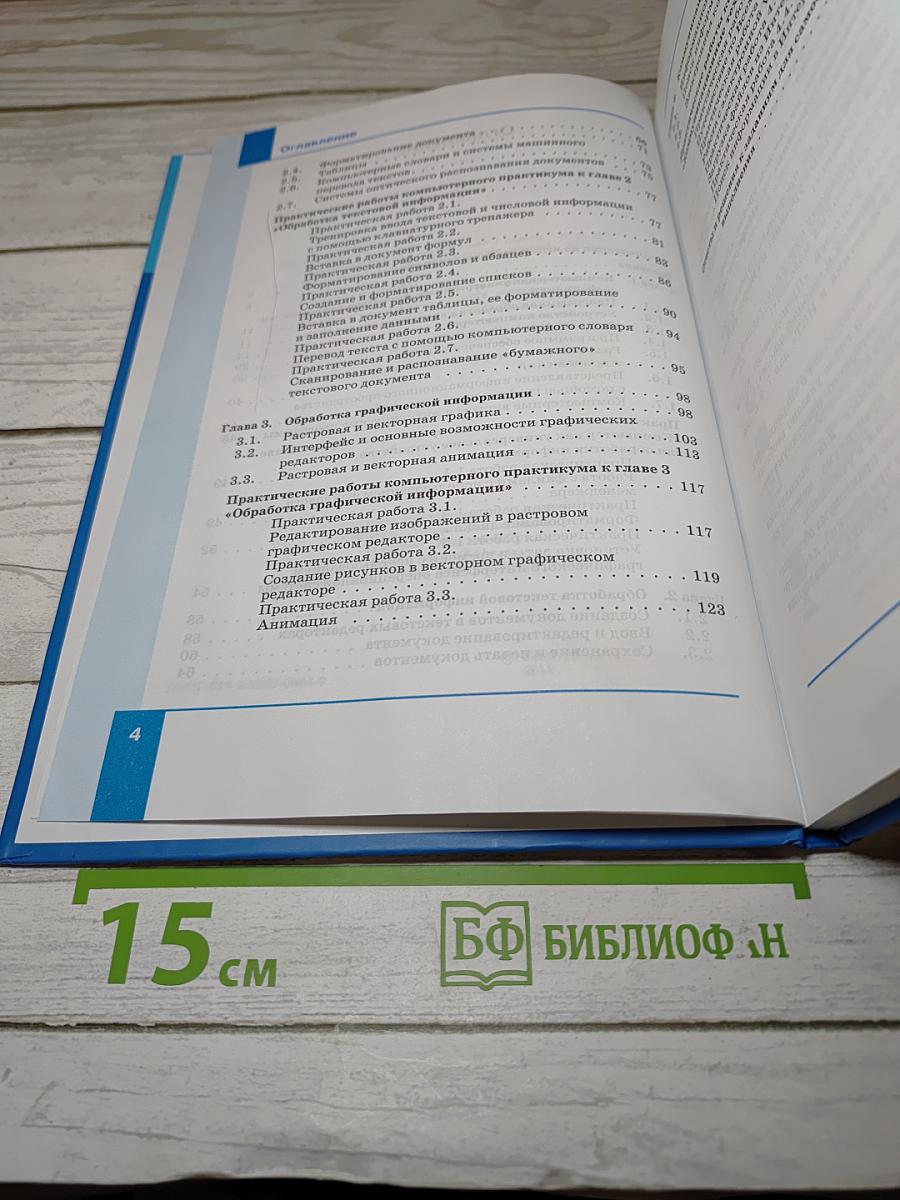 Информатика и ИКТ, учебник для 7 класса