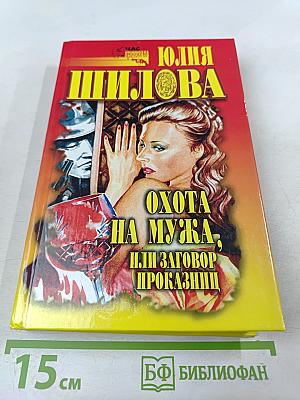 Охота на мужа, или Заговор проказниц