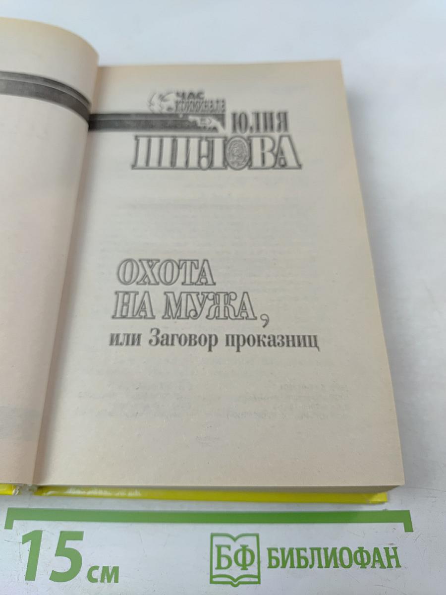Охота на мужа, или Заговор проказниц