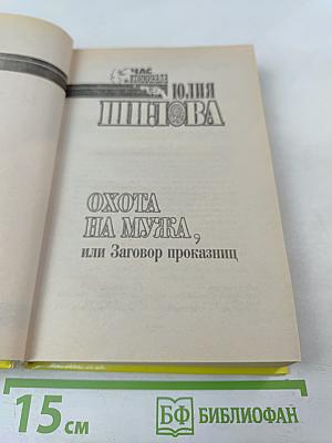 Охота на мужа, или Заговор проказниц