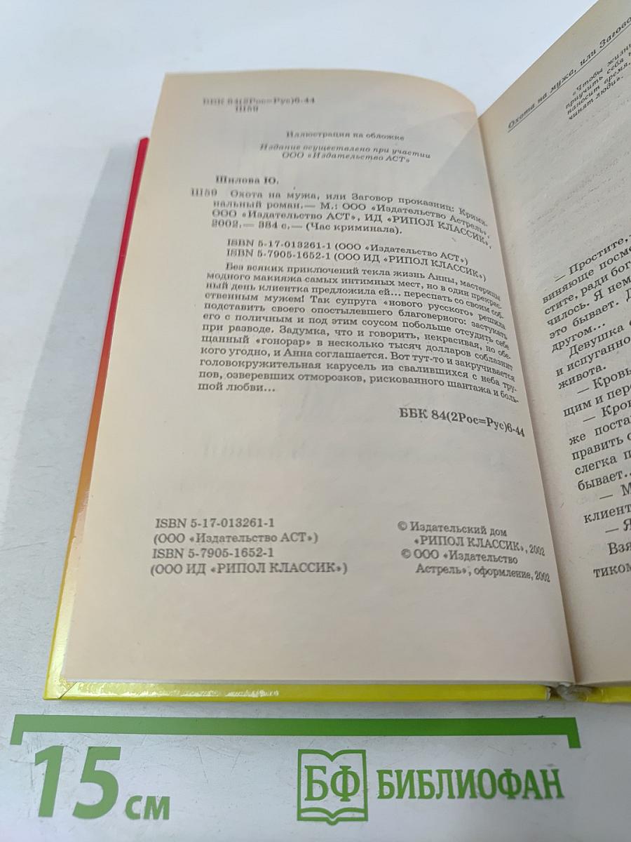 Охота на мужа, или Заговор проказниц