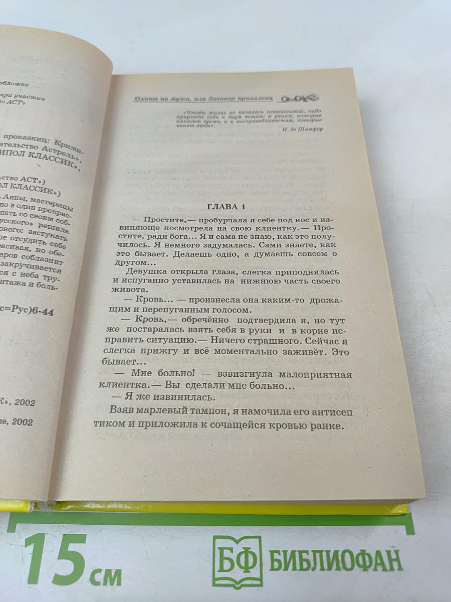 Охота на мужа, или Заговор проказниц