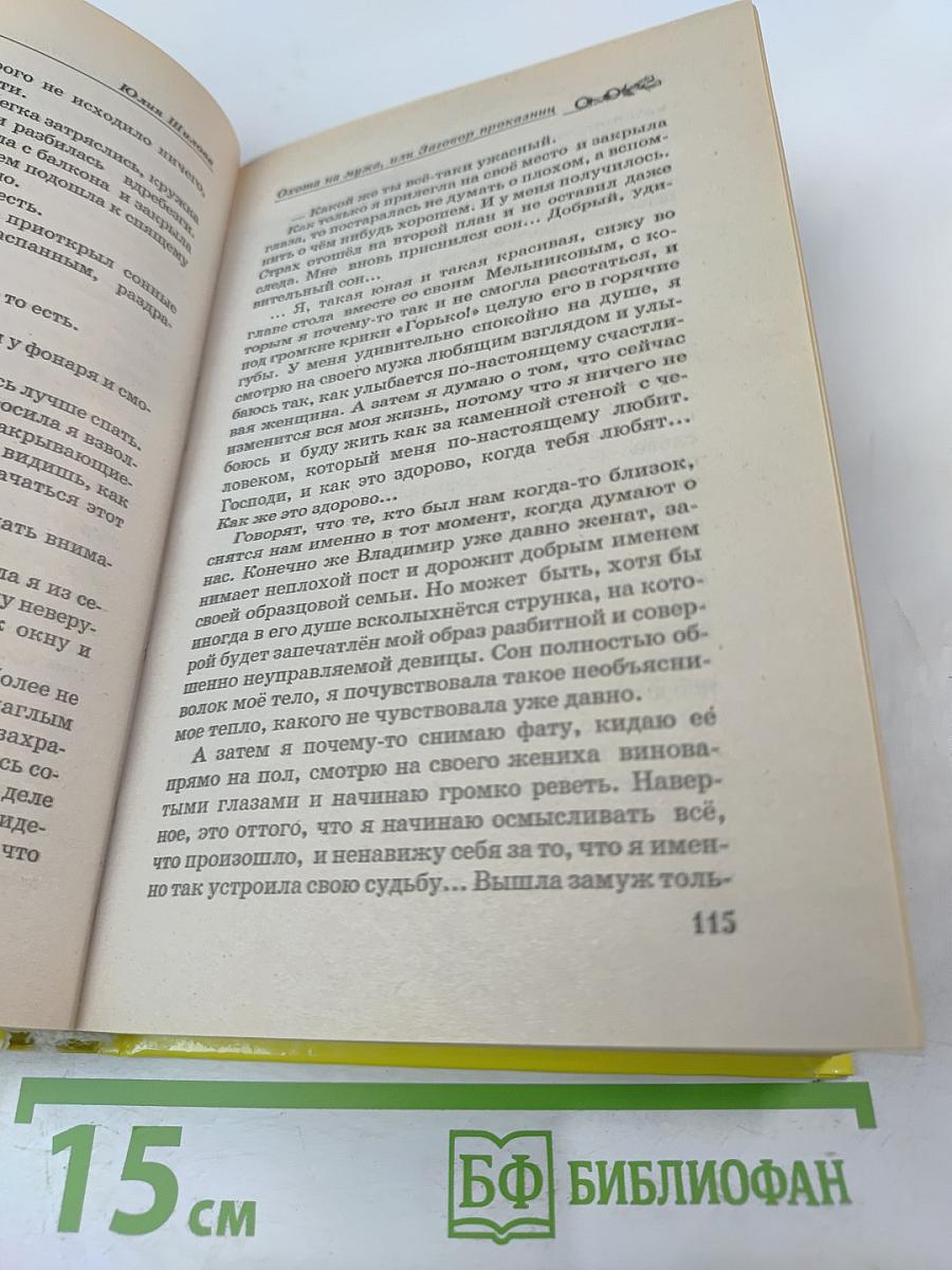 Охота на мужа, или Заговор проказниц