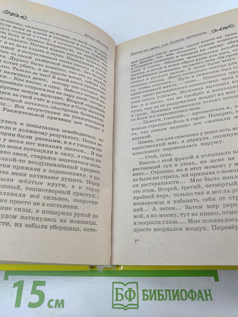 Охота на мужа, или Заговор проказниц