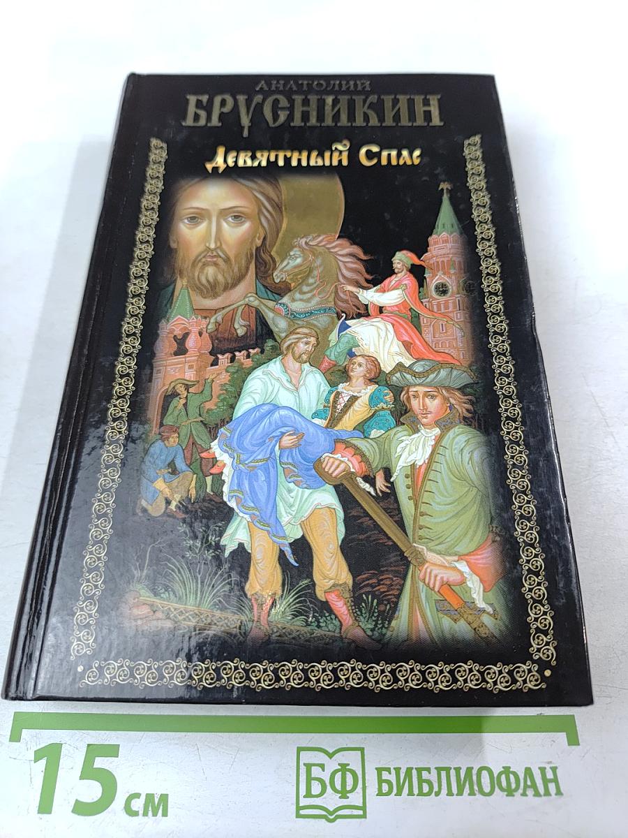 Девятый Спас