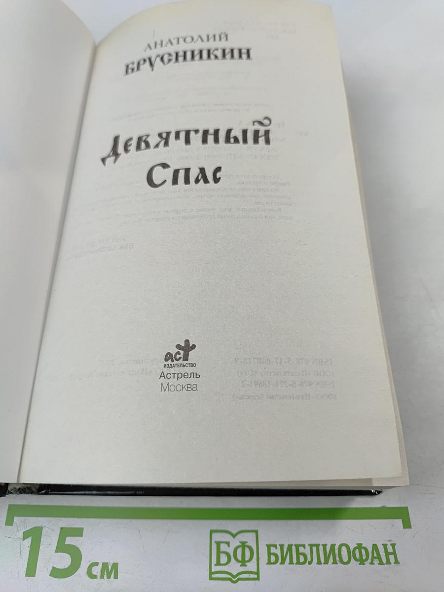 Девятый Спас