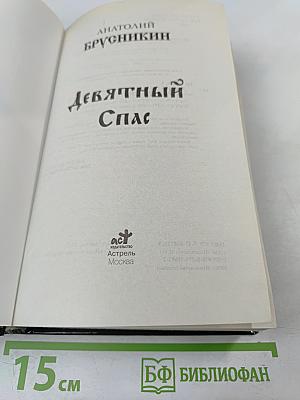 Девятый Спас