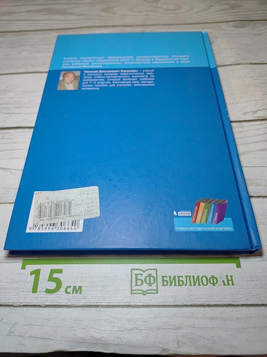 Информатика и ИКТ, учебник для 7 класса