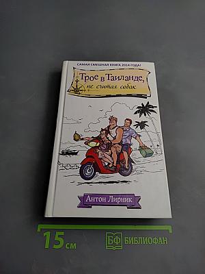 Трое в Таиланде, не считая собак