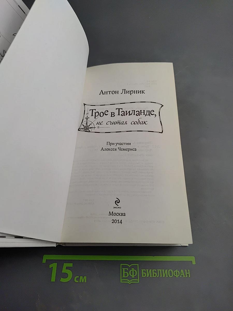 Трое в Таиланде, не считая собак