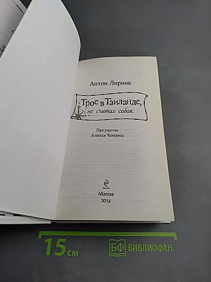 Трое в Таиланде, не считая собак