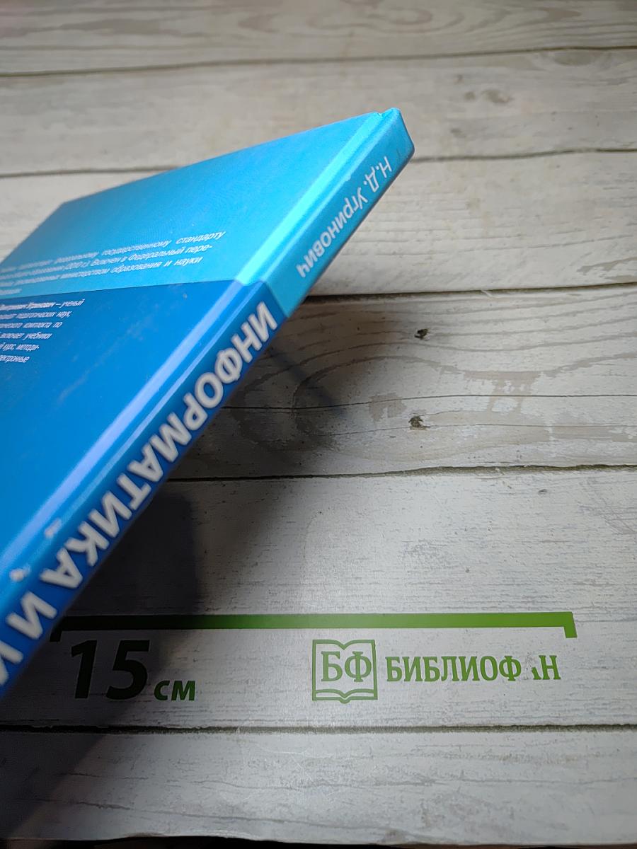 Информатика и ИКТ, учебник для 7 класса