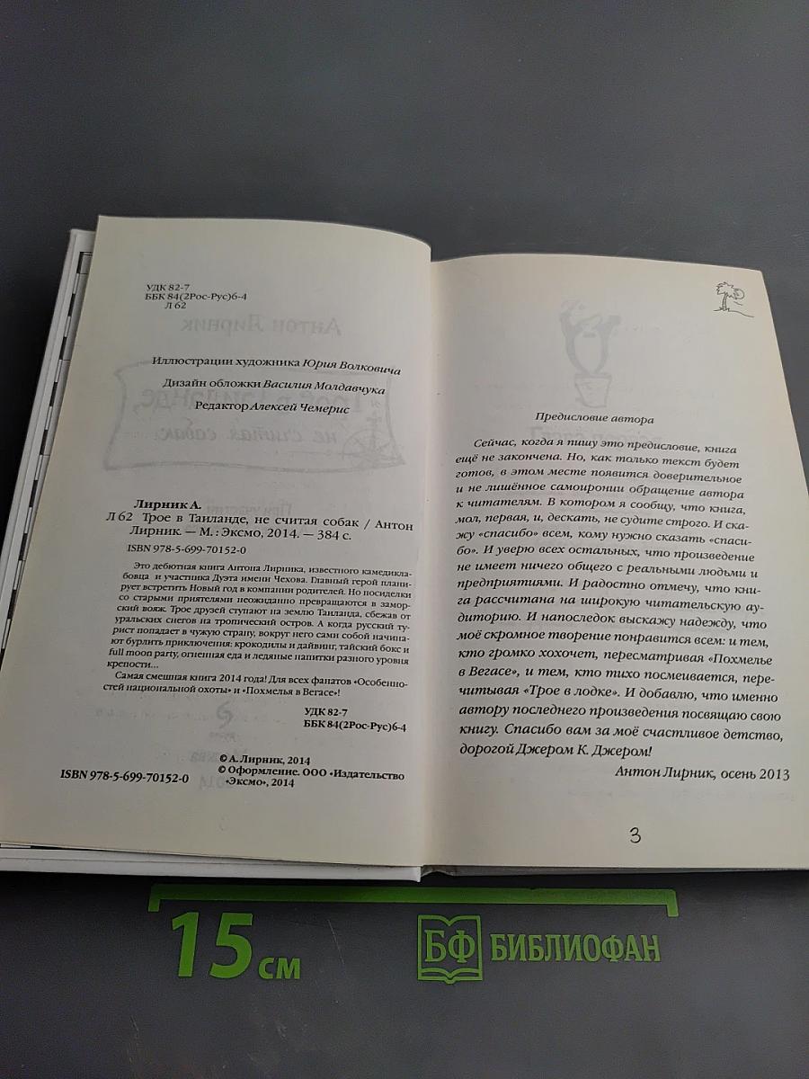 Трое в Таиланде, не считая собак
