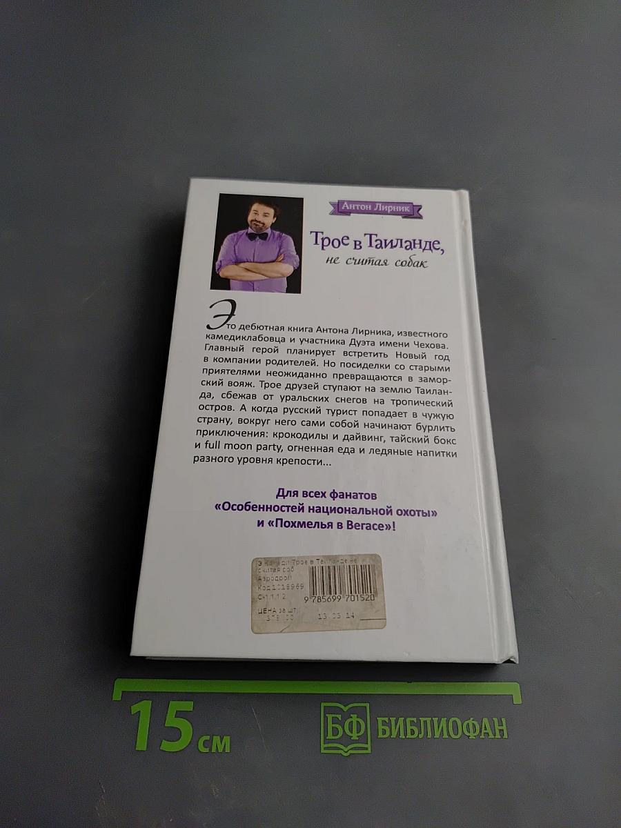 Трое в Таиланде, не считая собак