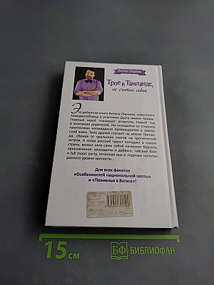 Трое в Таиланде, не считая собак