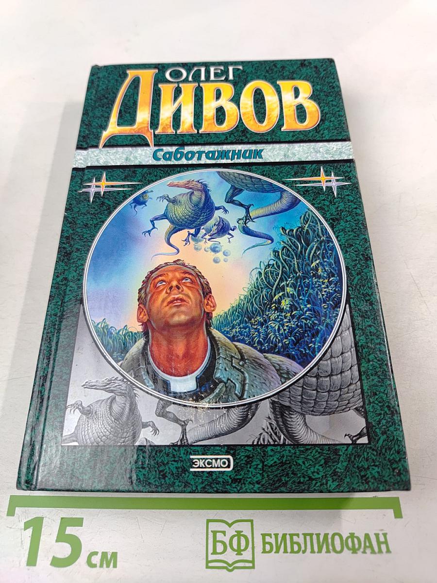 Саботажник