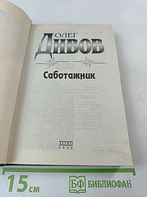 Саботажник