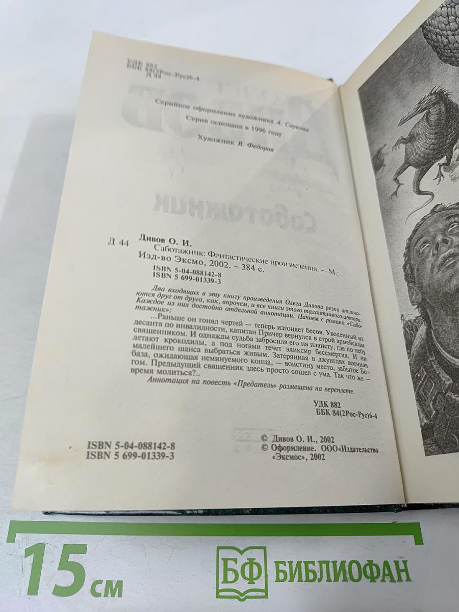 Саботажник