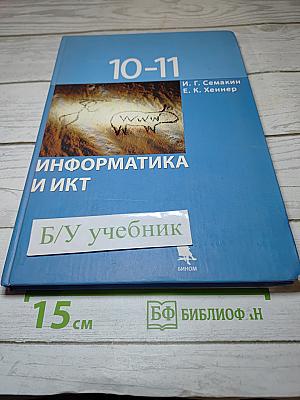 Информатика и ИКТ: Базовый уровень. Учебник для 10-11 классов