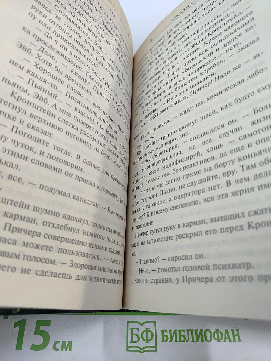 Саботажник