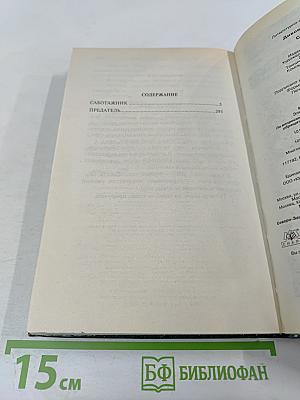 Саботажник